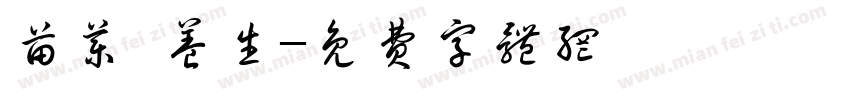 苗药 养生字体转换